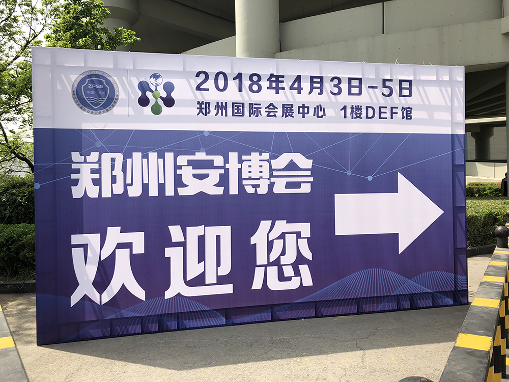 2018年第16屆鄭州安博會——拓天展位