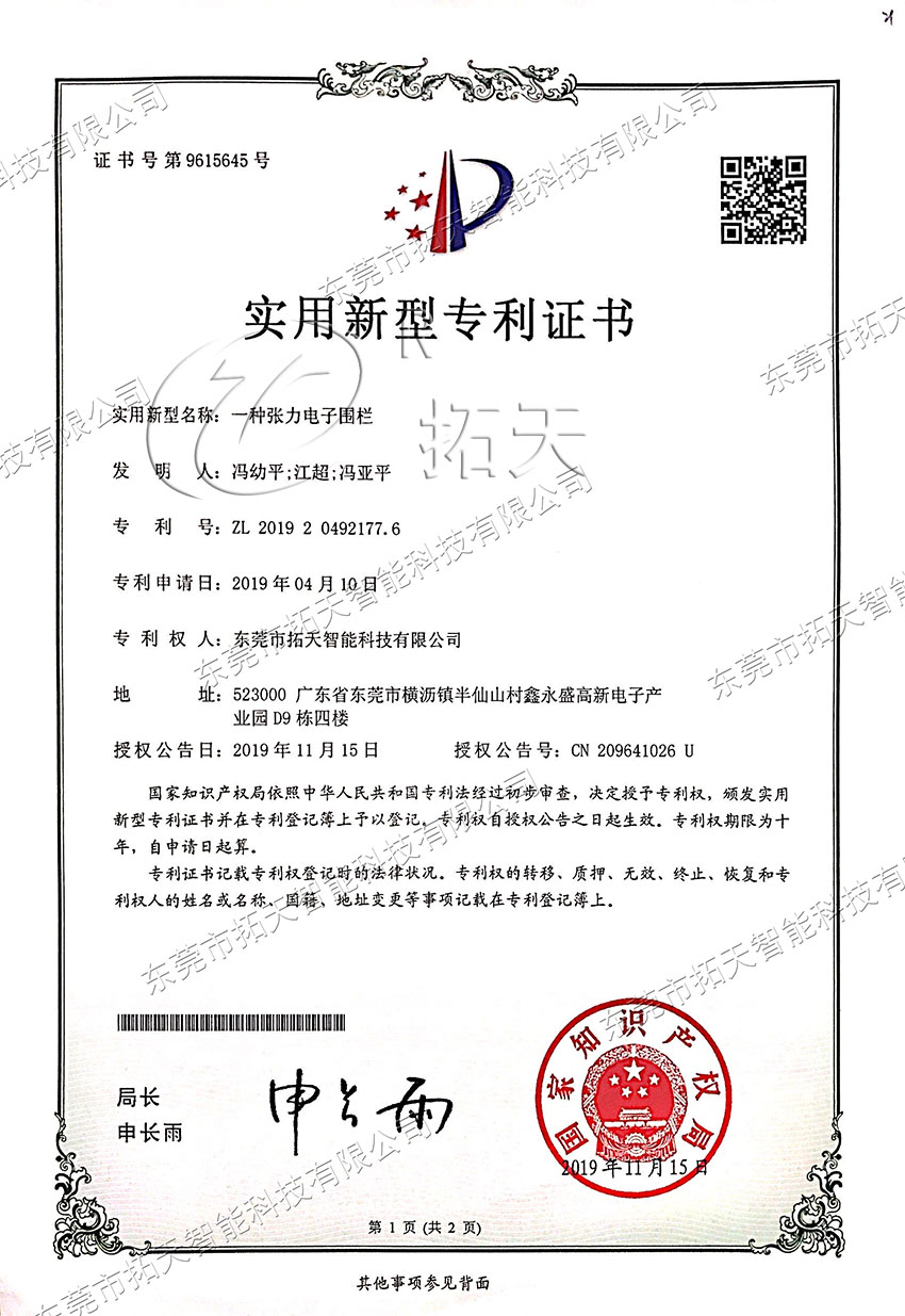 張力電子圍欄實用新型專利證書